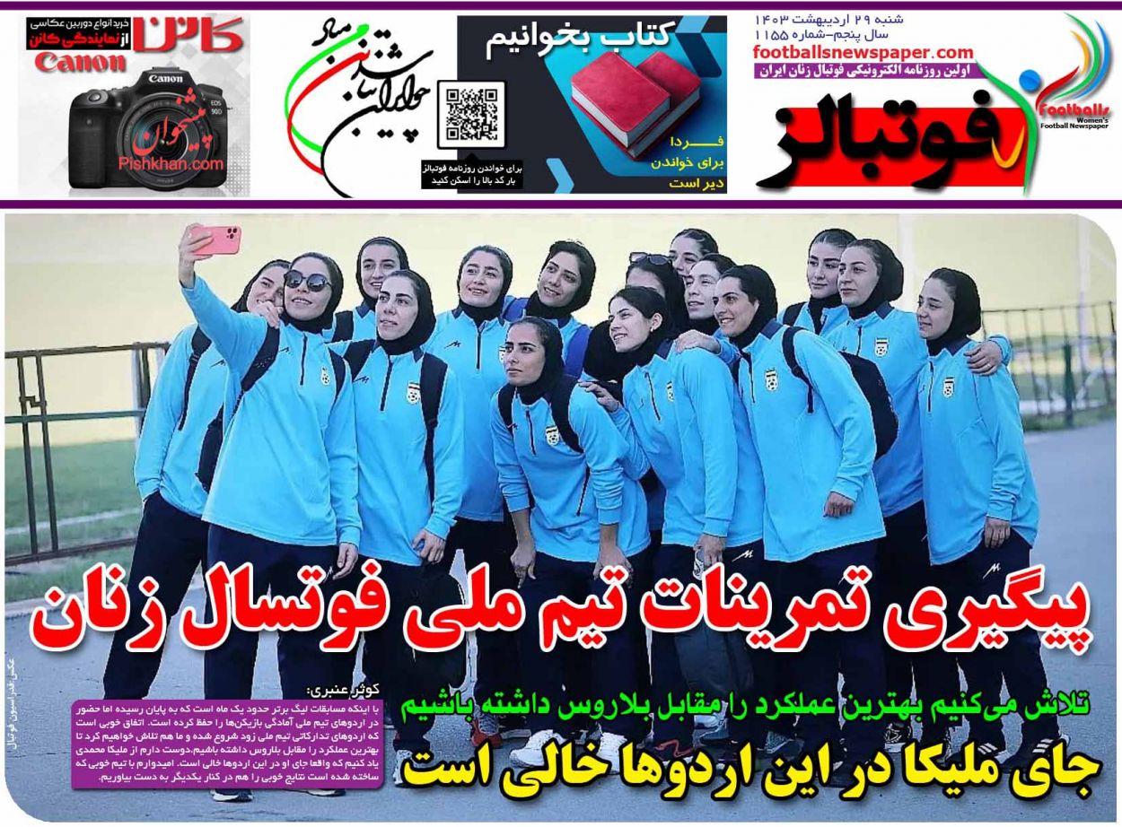 عناوین اخبار روزنامه فوتبالز در روز شنبه ۲۹ ارديبهشت