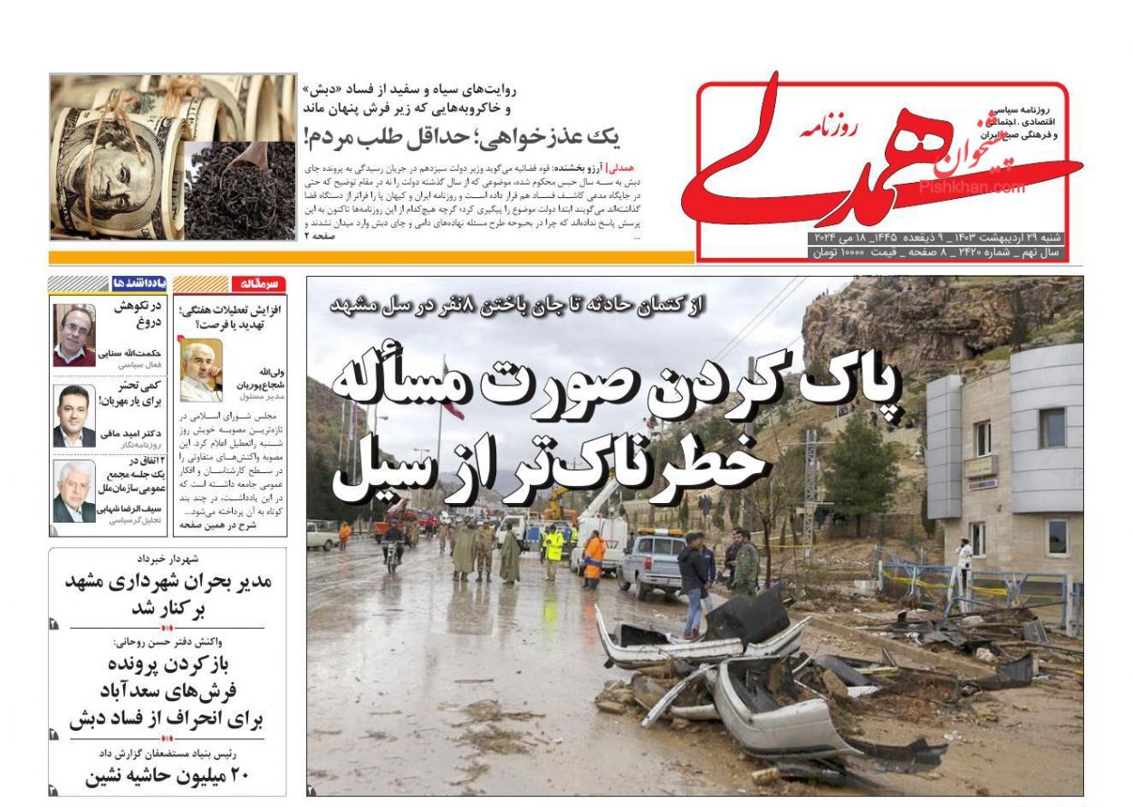 عناوین اخبار روزنامه همدلی در روز شنبه ۲۹ ارديبهشت