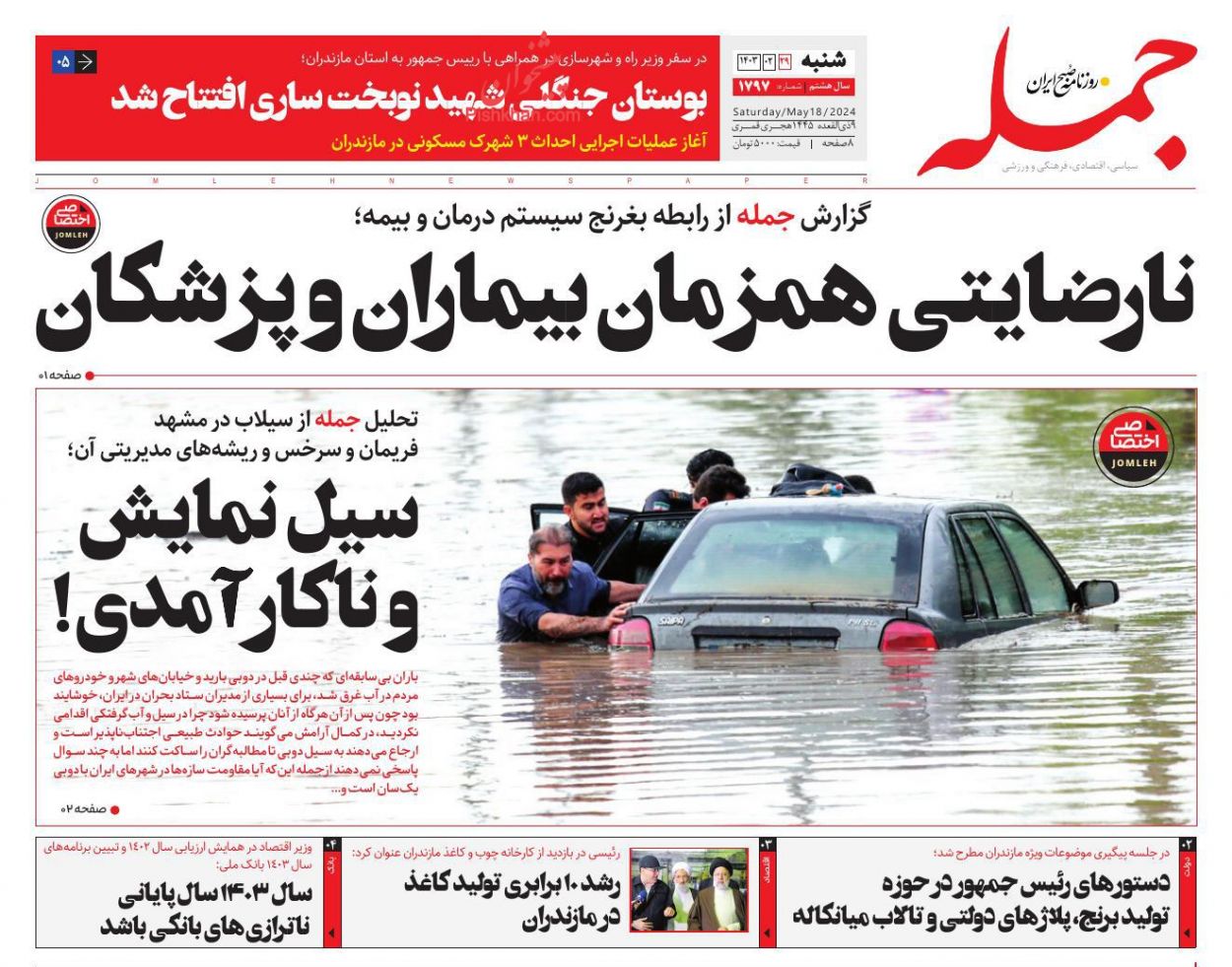 عناوین اخبار روزنامه جمله در روز شنبه ۲۹ ارديبهشت