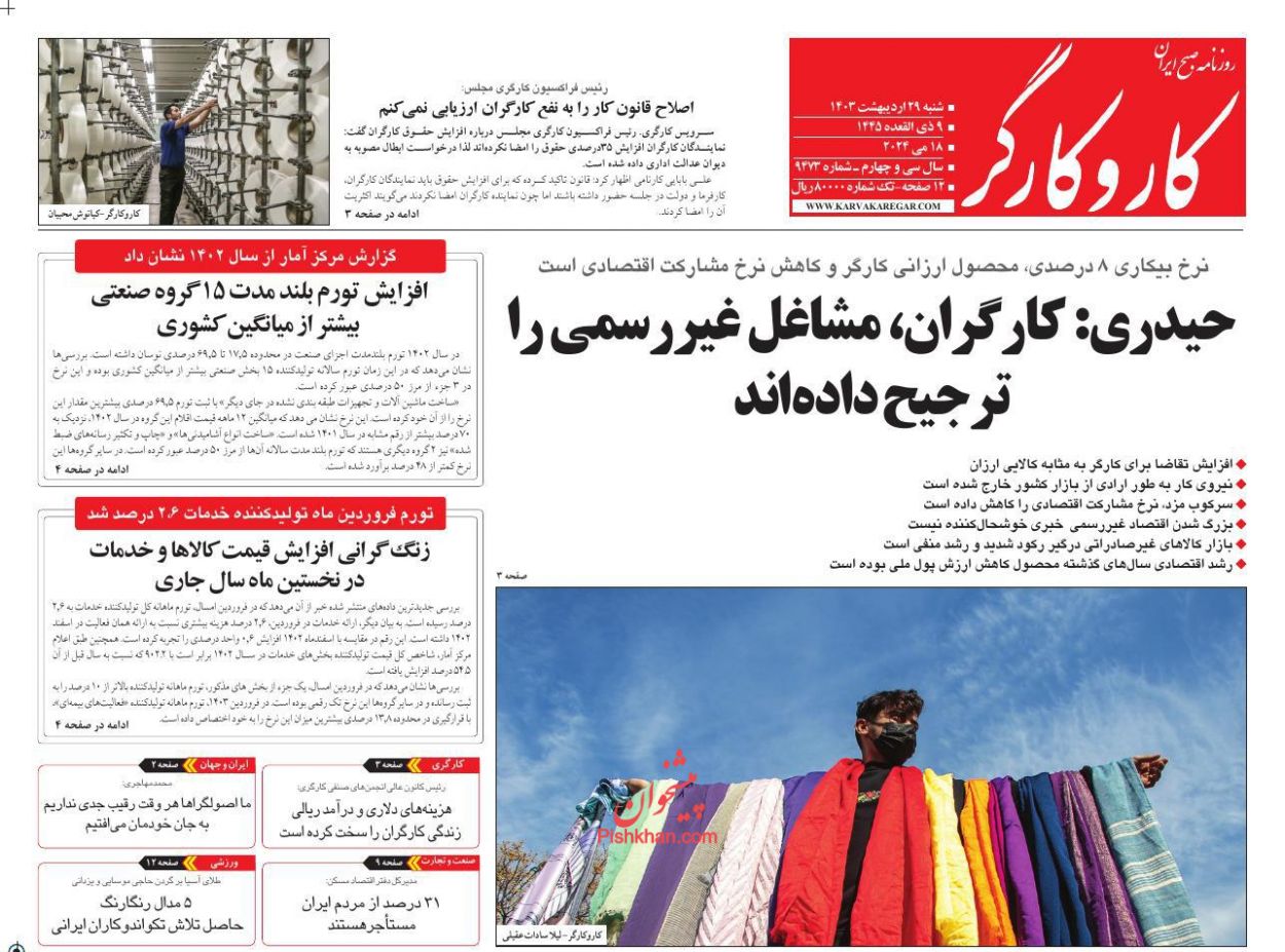 عناوین اخبار روزنامه کار و کارگر در روز شنبه ۲۹ ارديبهشت