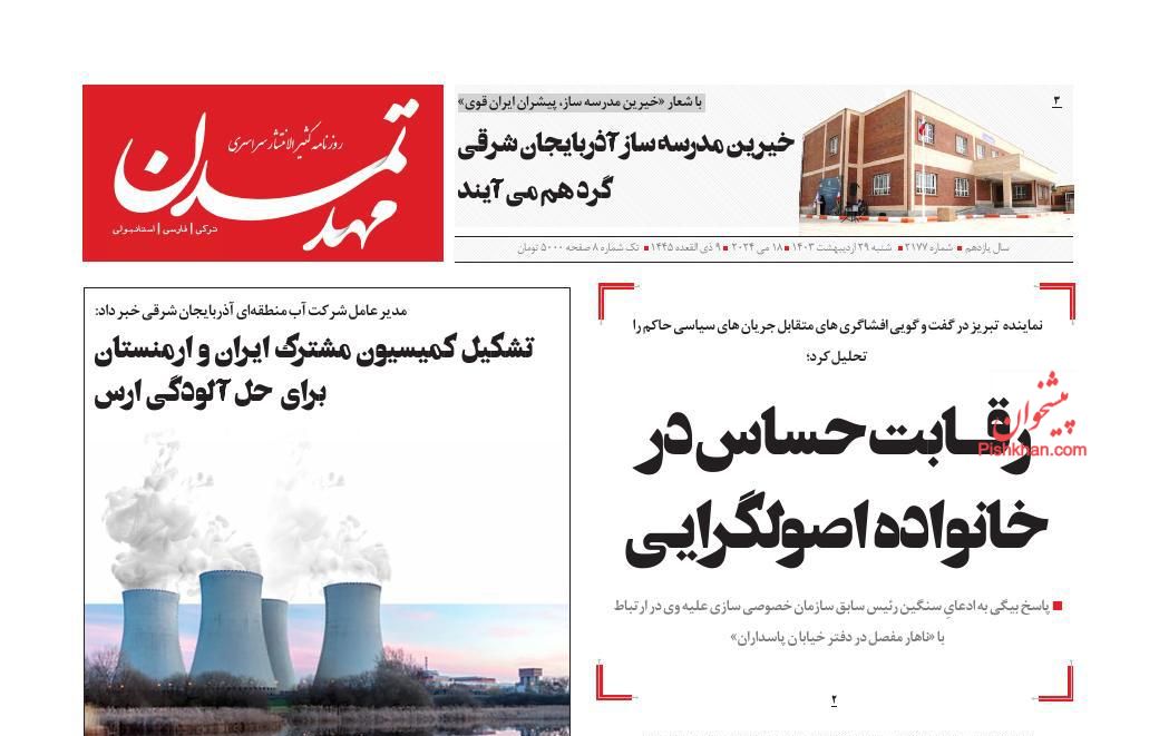 عناوین اخبار روزنامه مهد تمدن در روز شنبه ۲۹ ارديبهشت