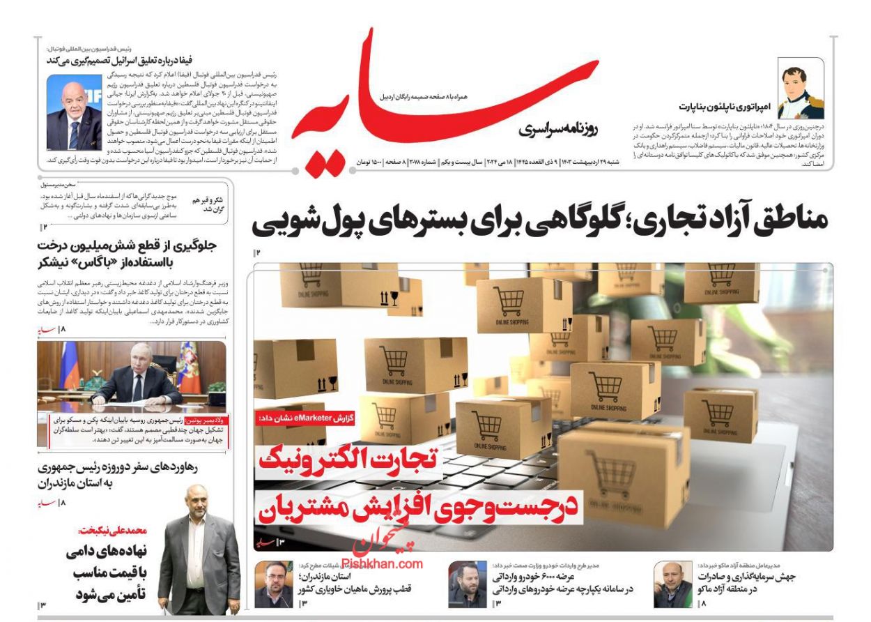 عناوین اخبار روزنامه سایه در روز شنبه ۲۹ ارديبهشت