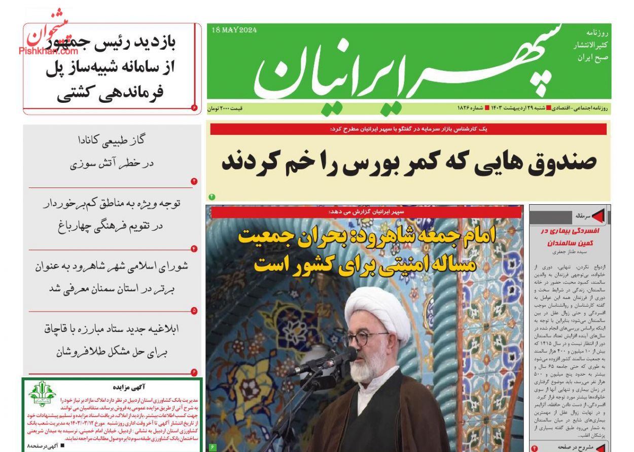 عناوین اخبار روزنامه سپهر ایرانیان در روز شنبه ۲۹ ارديبهشت