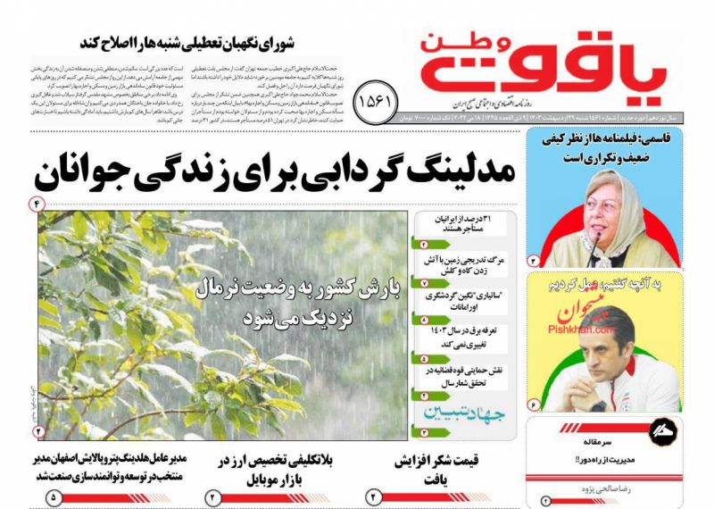 عناوین اخبار روزنامه یاقوت وطن در روز شنبه ۲۹ ارديبهشت