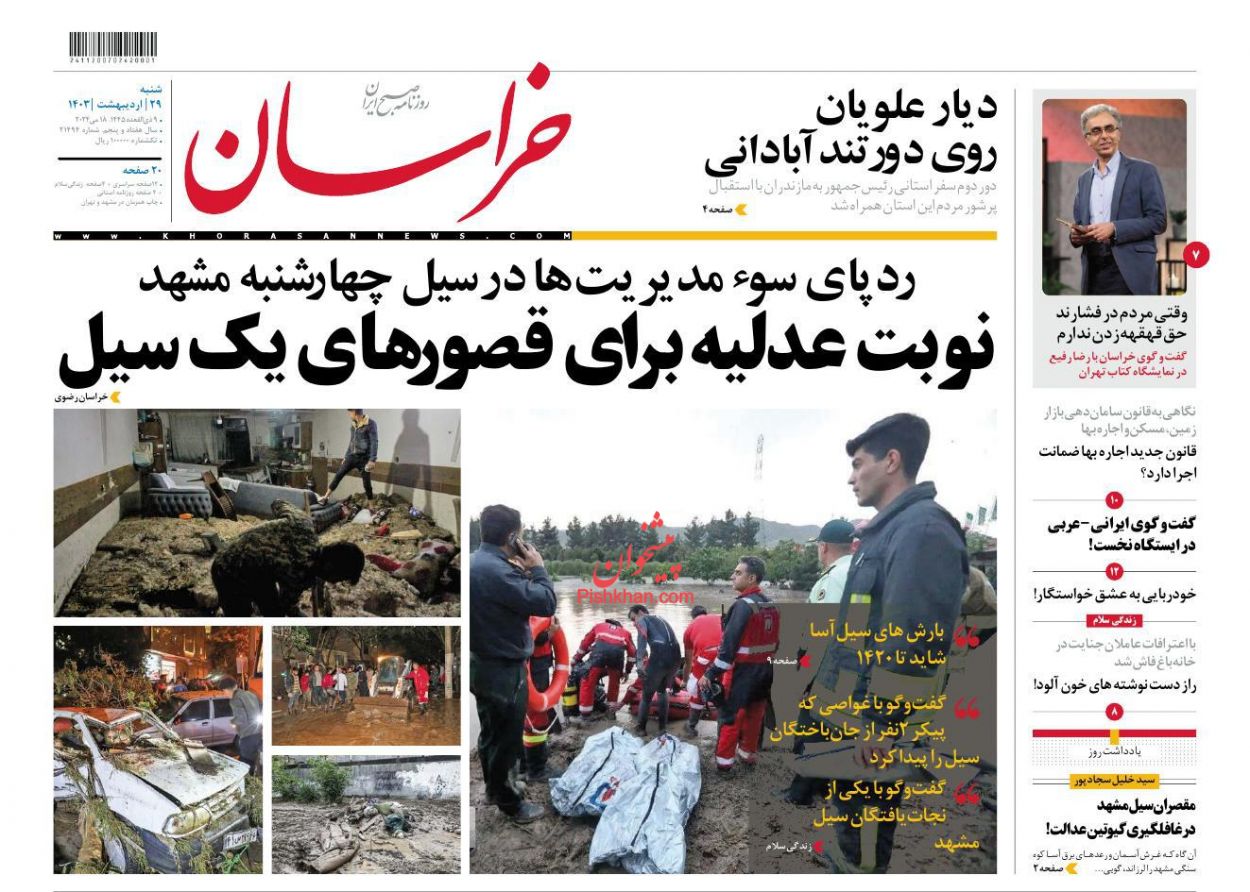 عناوین اخبار روزنامه خراسان در روز شنبه ۲۹ ارديبهشت