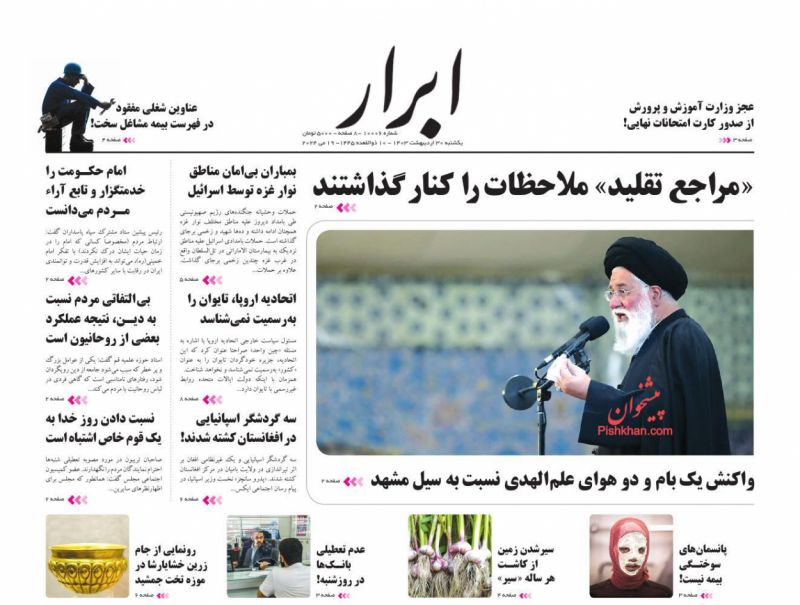 عناوین اخبار روزنامه ابرار در روز یکشنبه‌ ۳۰ ارديبهشت