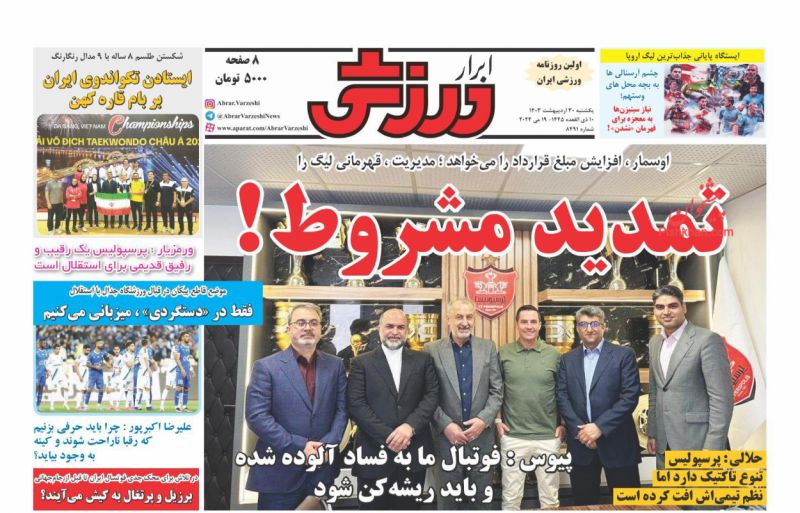 عناوین اخبار روزنامه ابرار ورزشى در روز یکشنبه‌ ۳۰ ارديبهشت
