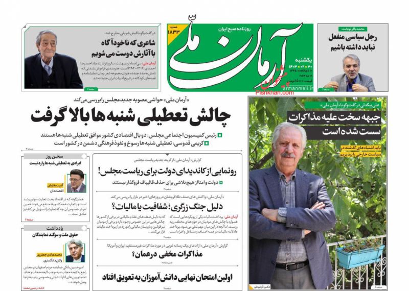عناوین اخبار روزنامه آرمان ملی در روز یکشنبه‌ ۳۰ ارديبهشت
