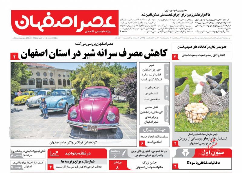 عناوین اخبار روزنامه عصر اصفهان در روز یکشنبه‌ ۳۰ ارديبهشت
