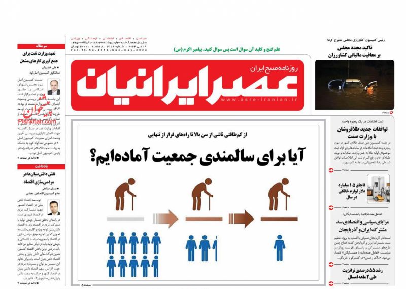 عناوین اخبار روزنامه عصر ایرانیان در روز یکشنبه‌ ۳۰ ارديبهشت