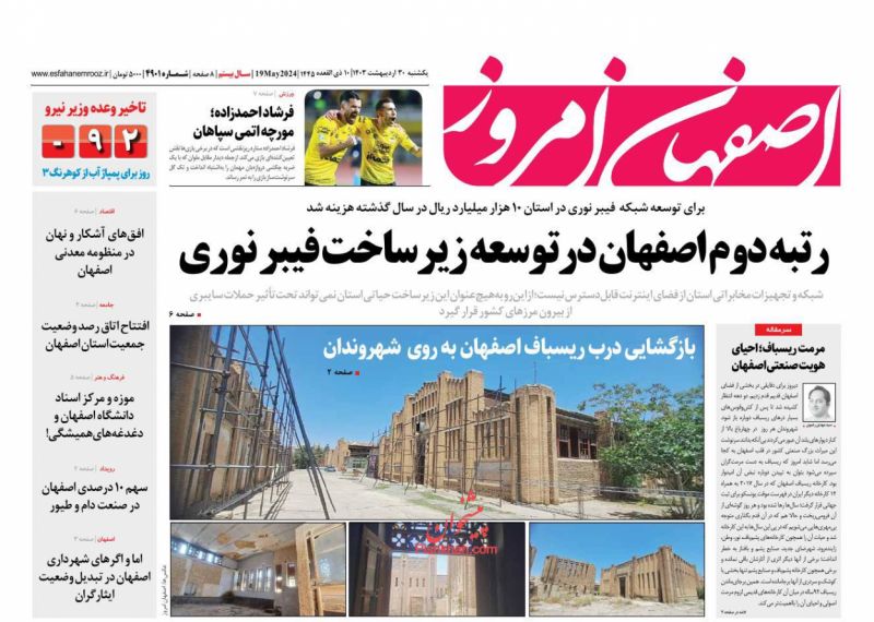 عناوین اخبار روزنامه اصفهان امروز در روز یکشنبه‌ ۳۰ ارديبهشت