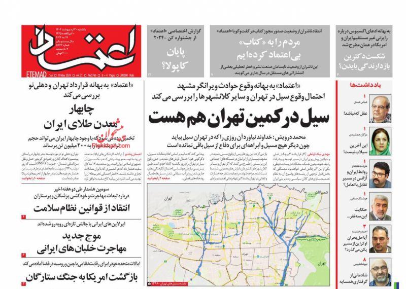عناوین اخبار روزنامه اعتماد در روز یکشنبه‌ ۳۰ ارديبهشت