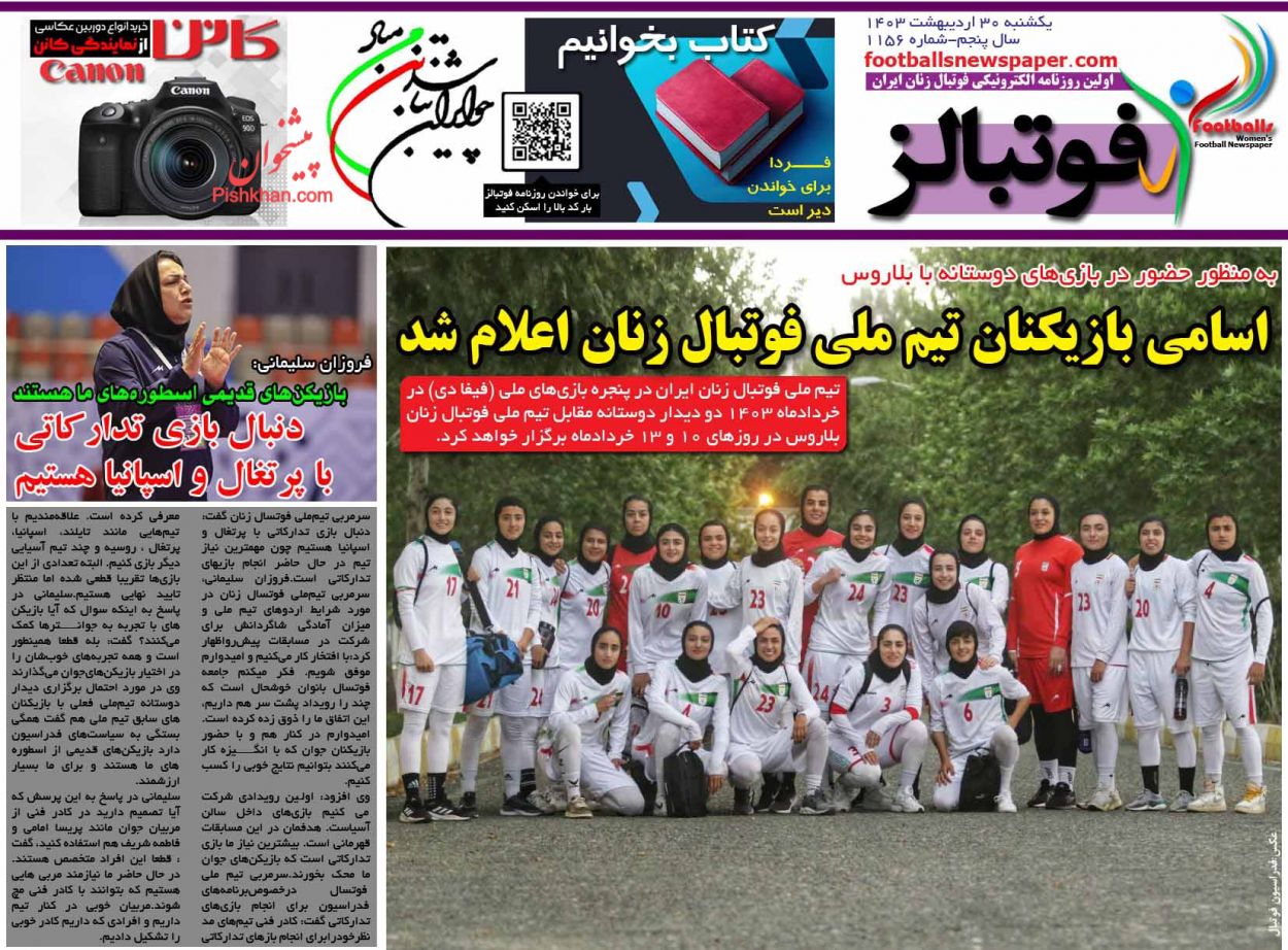 عناوین اخبار روزنامه فوتبالز در روز یکشنبه‌ ۳۰ ارديبهشت