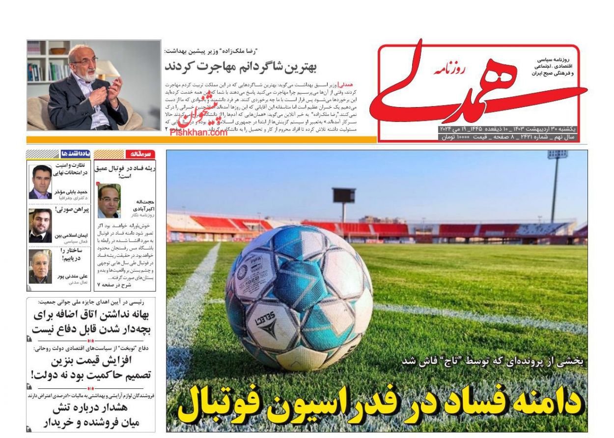 صفحه نخست روزنامه ها/ یکشنبه ۳۰ اردیبهشت 1403 59 پایگاه خبری ججین عناوین اخبار روزنامه همدلی در روز یکشنبه ۳۰ اردیبهشت