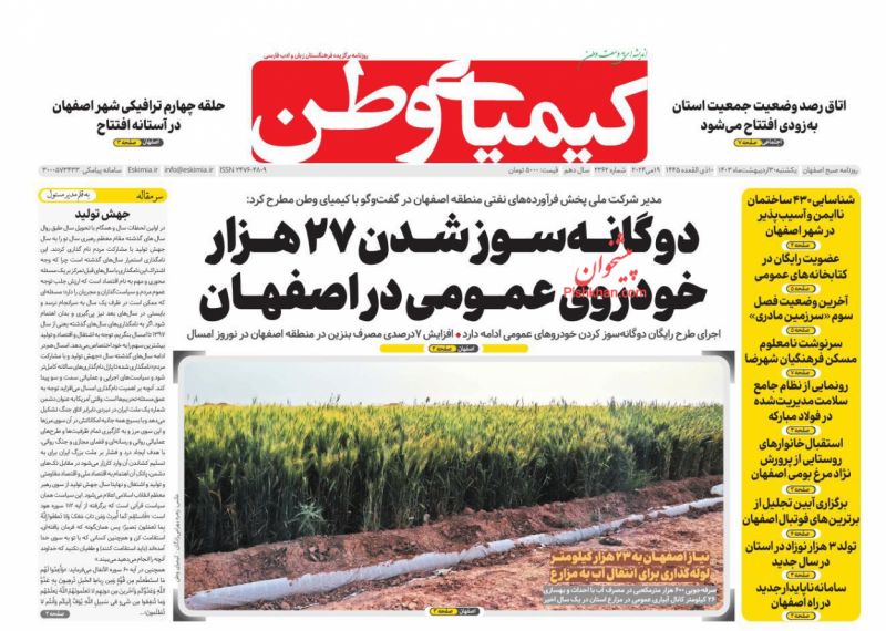 عناوین اخبار روزنامه کیمیای وطن در روز یکشنبه‌ ۳۰ ارديبهشت