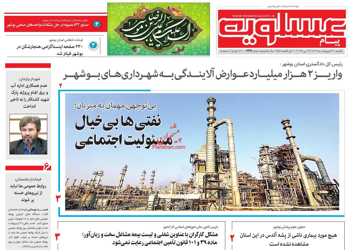 عناوین اخبار روزنامه پیام عسلویه در روز یکشنبه‌ ۳۰ ارديبهشت