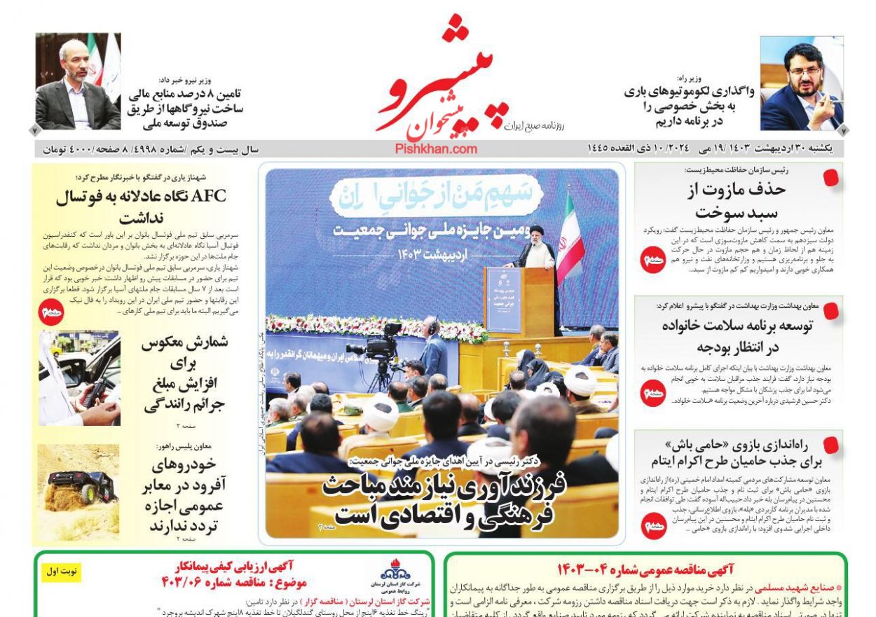 عناوین اخبار روزنامه پیشرو در روز یکشنبه‌ ۳۰ ارديبهشت