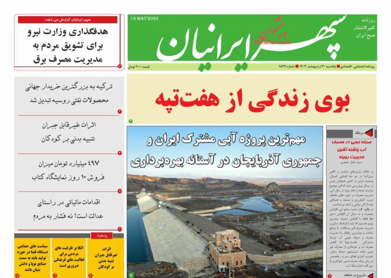 عناوین اخبار روزنامه سپهر ایرانیان در روز یکشنبه‌ ۳۰ ارديبهشت