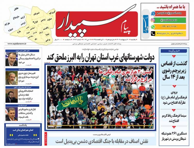 عناوین اخبار روزنامه پیام سپیدار در روز یکشنبه‌ ۳۰ ارديبهشت