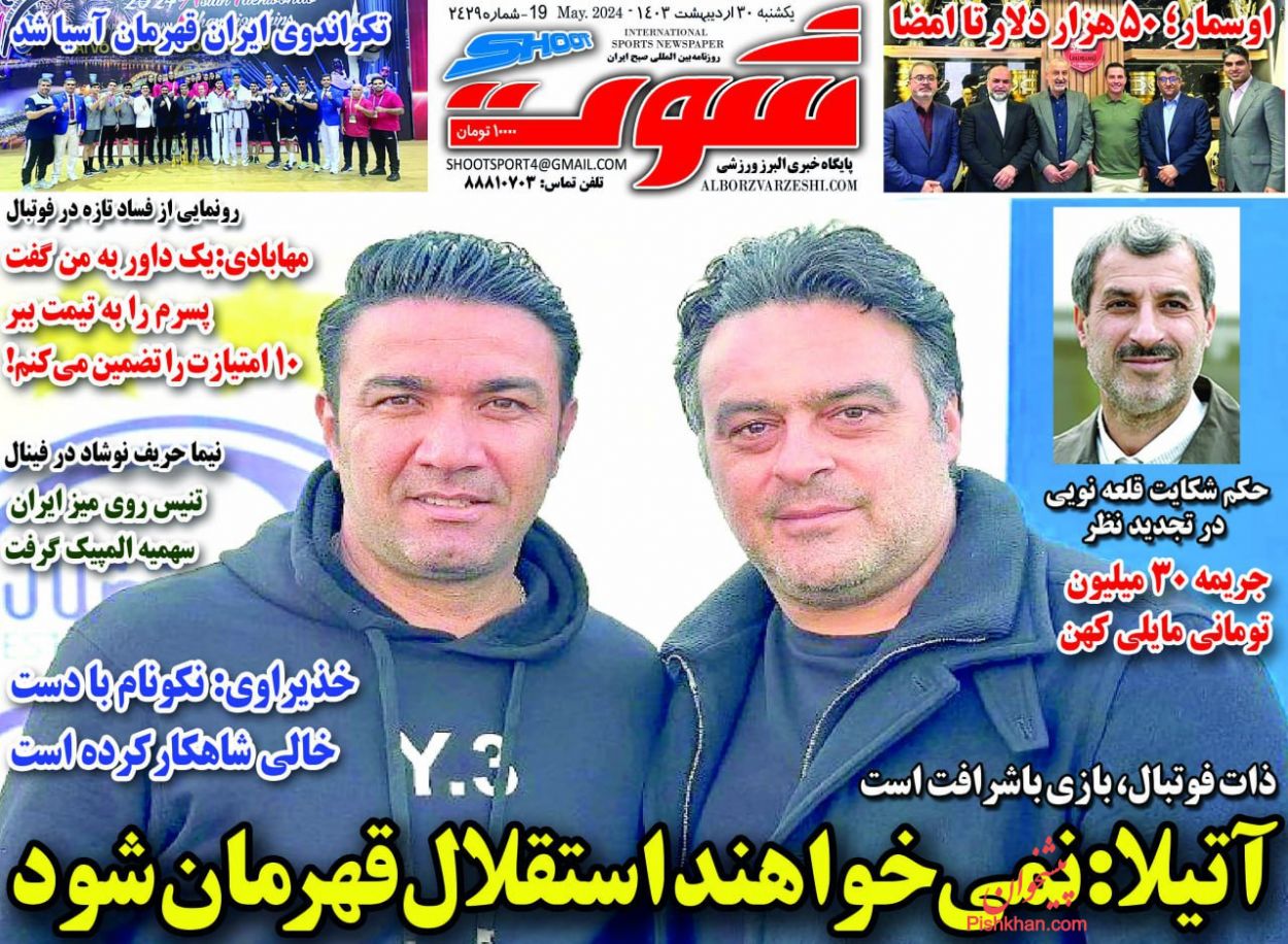 عناوین اخبار روزنامه شوت در روز یکشنبه‌ ۳۰ ارديبهشت