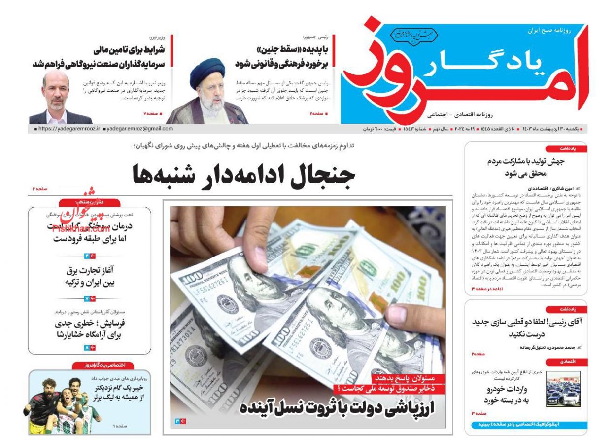 صفحه نخست روزنامه ها/ یکشنبه ۳۰ اردیبهشت 1403 61 پایگاه خبری ججین عناوین اخبار روزنامه یادگار امروز در روز یکشنبه ۳۰ اردیبهشت