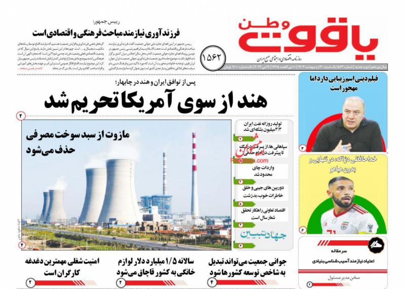 عناوین اخبار روزنامه یاقوت وطن در روز یکشنبه‌ ۳۰ ارديبهشت