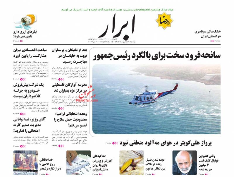 عناوین اخبار روزنامه ابرار در روز دوشنبه ۳۱ ارديبهشت