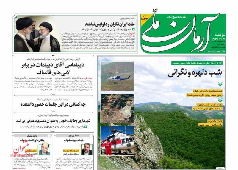 عناوین اخبار روزنامه آرمان ملی در روز دوشنبه ۳۱ ارديبهشت