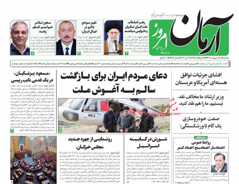 عناوین اخبار روزنامه آرمان امروز در روز دوشنبه ۳۱ ارديبهشت