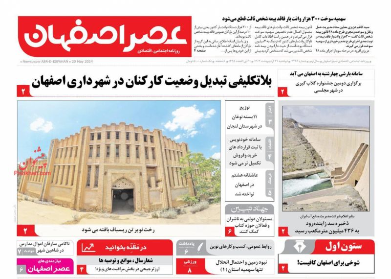 عناوین اخبار روزنامه عصر اصفهان در روز دوشنبه ۳۱ ارديبهشت