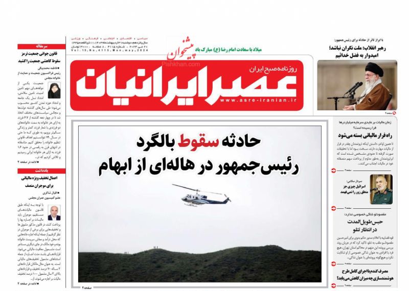 عناوین اخبار روزنامه عصر ایرانیان در روز دوشنبه ۳۱ ارديبهشت