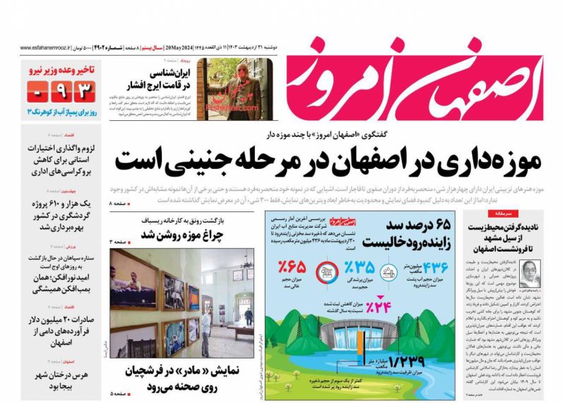 عناوین اخبار روزنامه اصفهان امروز در روز دوشنبه ۳۱ ارديبهشت