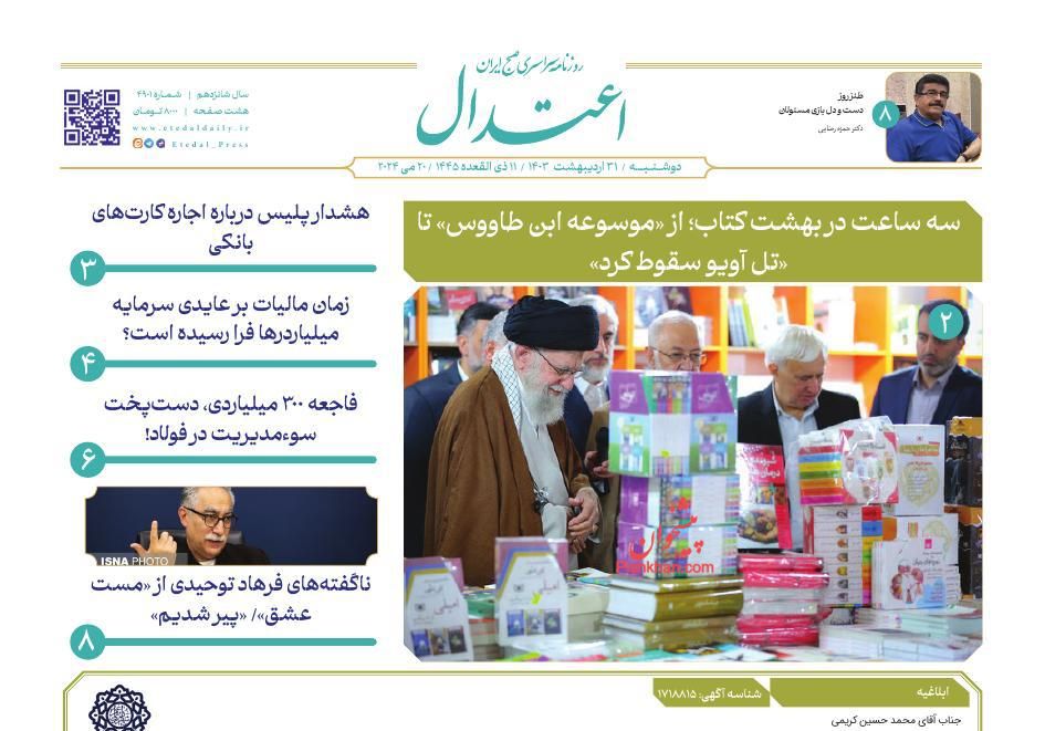 عناوین اخبار روزنامه اعتدال در روز دوشنبه ۳۱ ارديبهشت