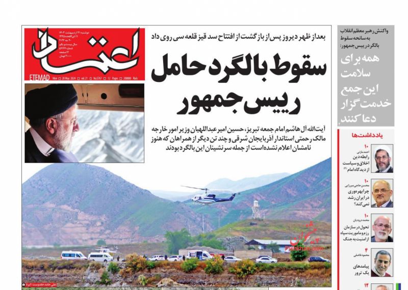 عناوین اخبار روزنامه اعتماد در روز دوشنبه ۳۱ ارديبهشت