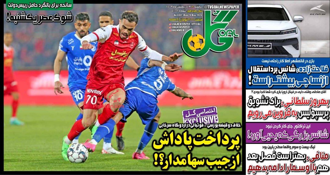 عناوین اخبار روزنامه گل در روز دوشنبه ۳۱ ارديبهشت