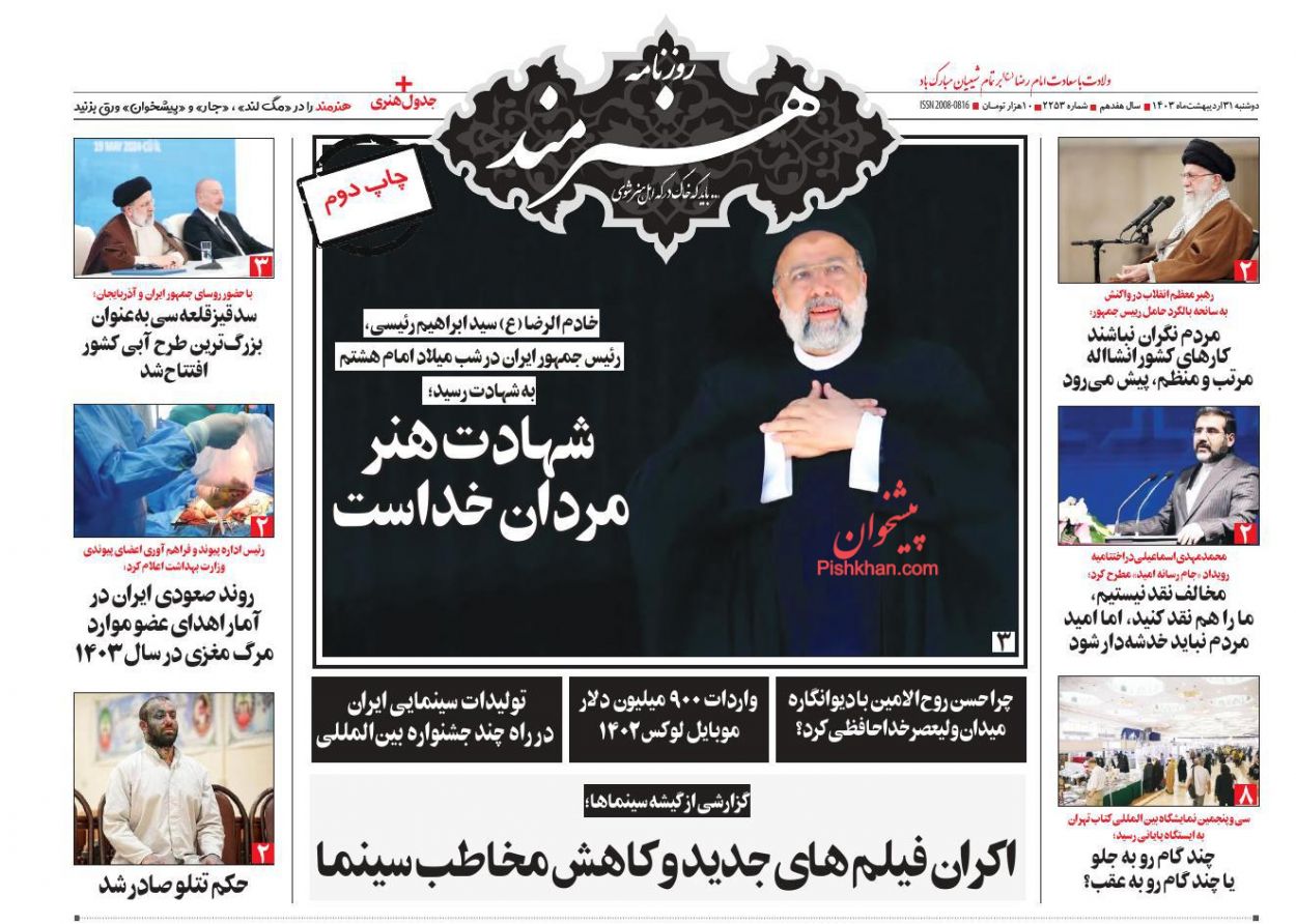 عناوین اخبار روزنامه هنرمند در روز دوشنبه ۳۱ ارديبهشت