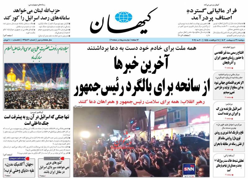 عناوین اخبار روزنامه کيهان در روز دوشنبه ۳۱ ارديبهشت