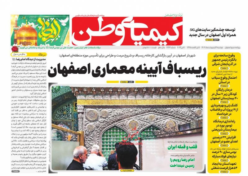 عناوین اخبار روزنامه کیمیای وطن در روز دوشنبه ۳۱ ارديبهشت