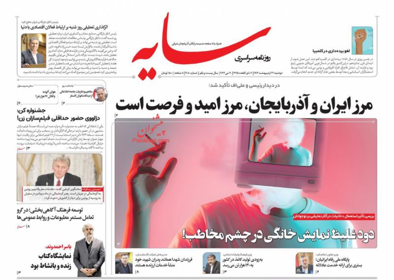 عناوین اخبار روزنامه سایه در روز دوشنبه ۳۱ ارديبهشت