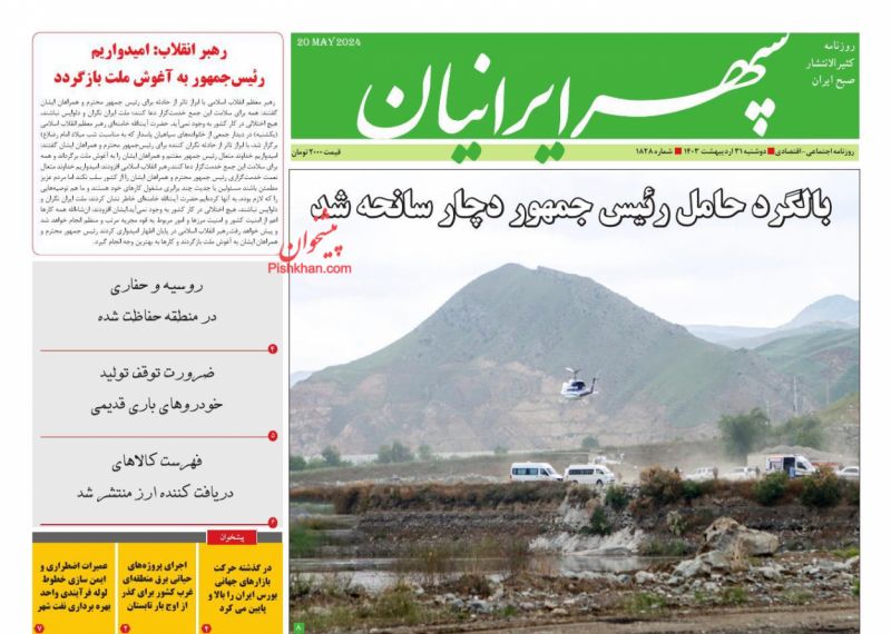 عناوین اخبار روزنامه سپهر ایرانیان در روز دوشنبه ۳۱ ارديبهشت
