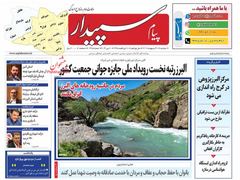 عناوین اخبار روزنامه پیام سپیدار در روز دوشنبه ۳۱ ارديبهشت