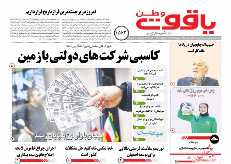 عناوین اخبار روزنامه یاقوت وطن در روز دوشنبه ۳۱ ارديبهشت