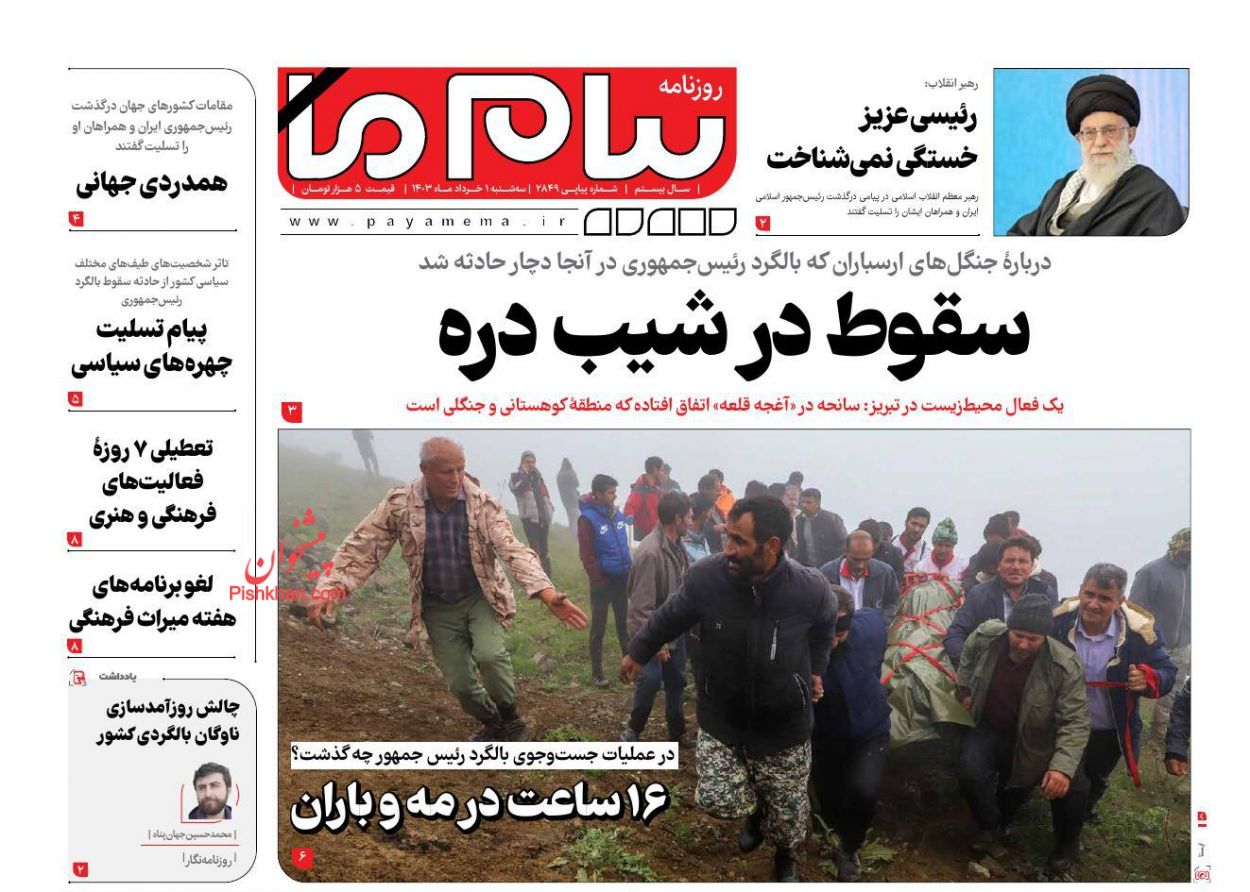 عناوین اخبار روزنامه پیام ما در روز سه‌شنبه ۱ خرداد