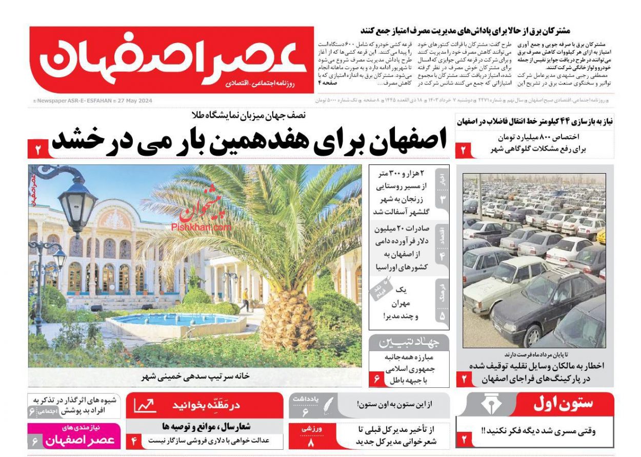 عناوین اخبار روزنامه عصر اصفهان در روز دوشنبه ۷ خرداد