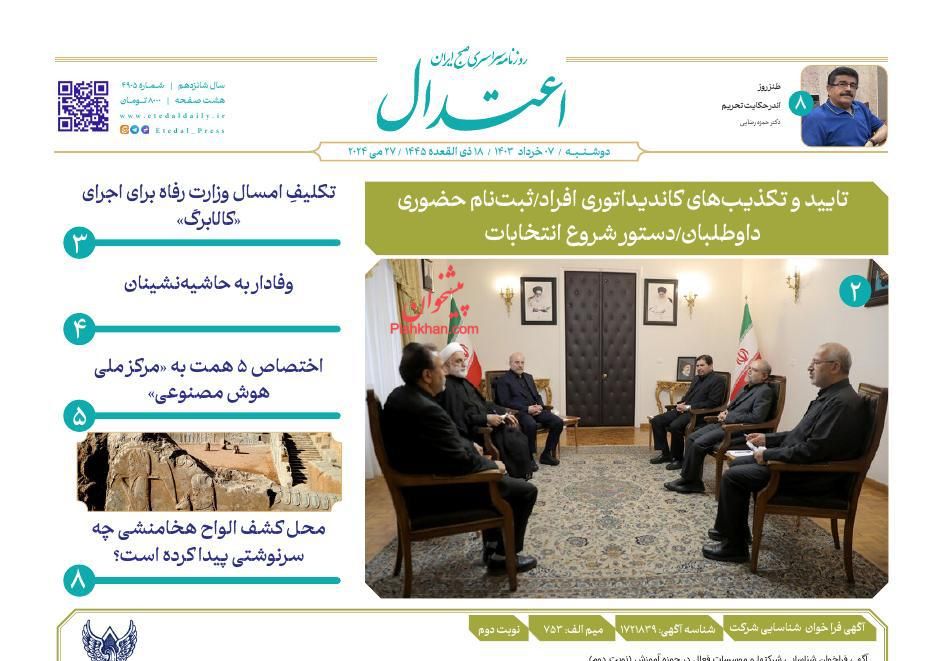 عناوین اخبار روزنامه اعتدال در روز دوشنبه ۷ خرداد