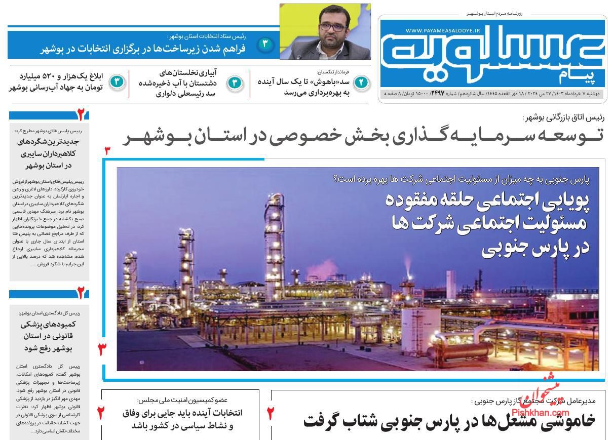 عناوین اخبار روزنامه پیام عسلویه در روز دوشنبه ۷ خرداد