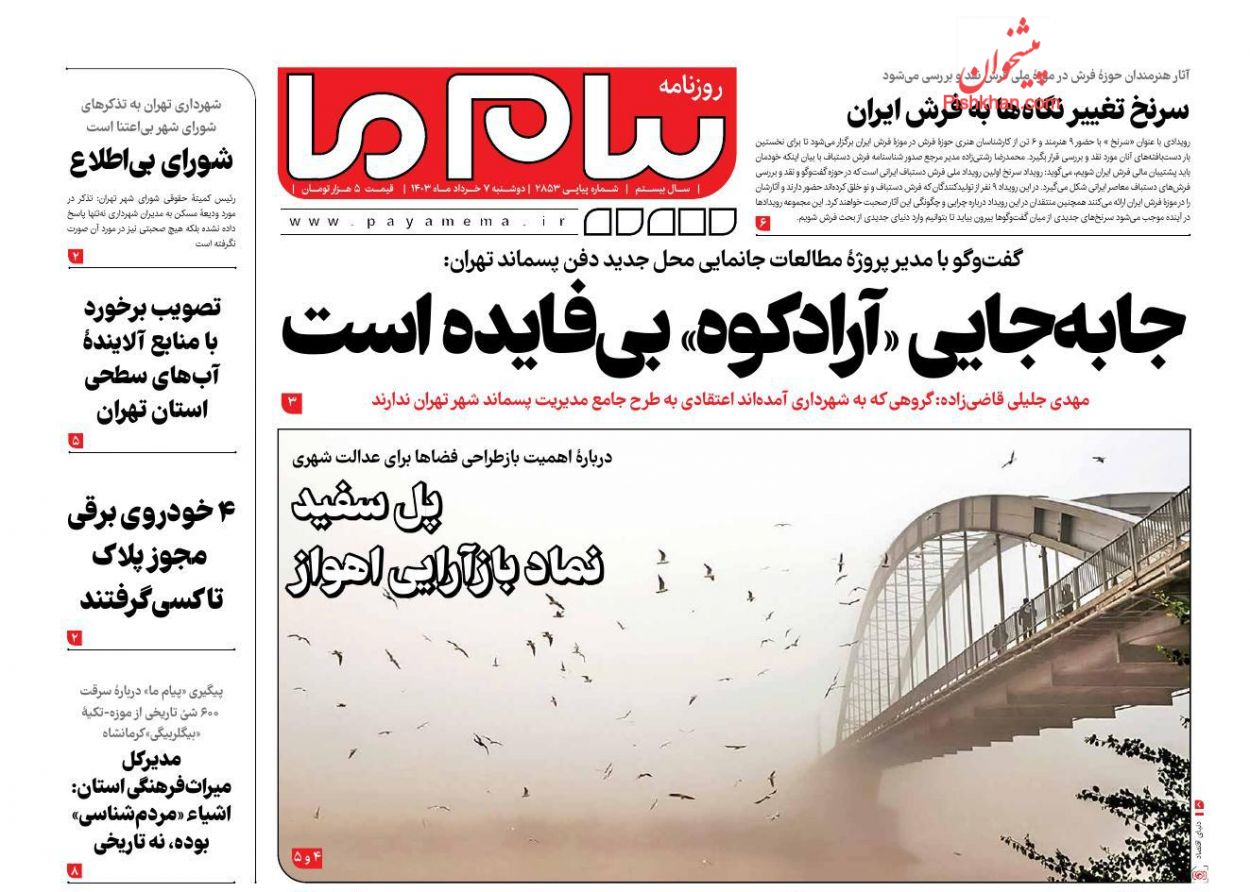 عناوین اخبار روزنامه پیام ما در روز دوشنبه ۷ خرداد