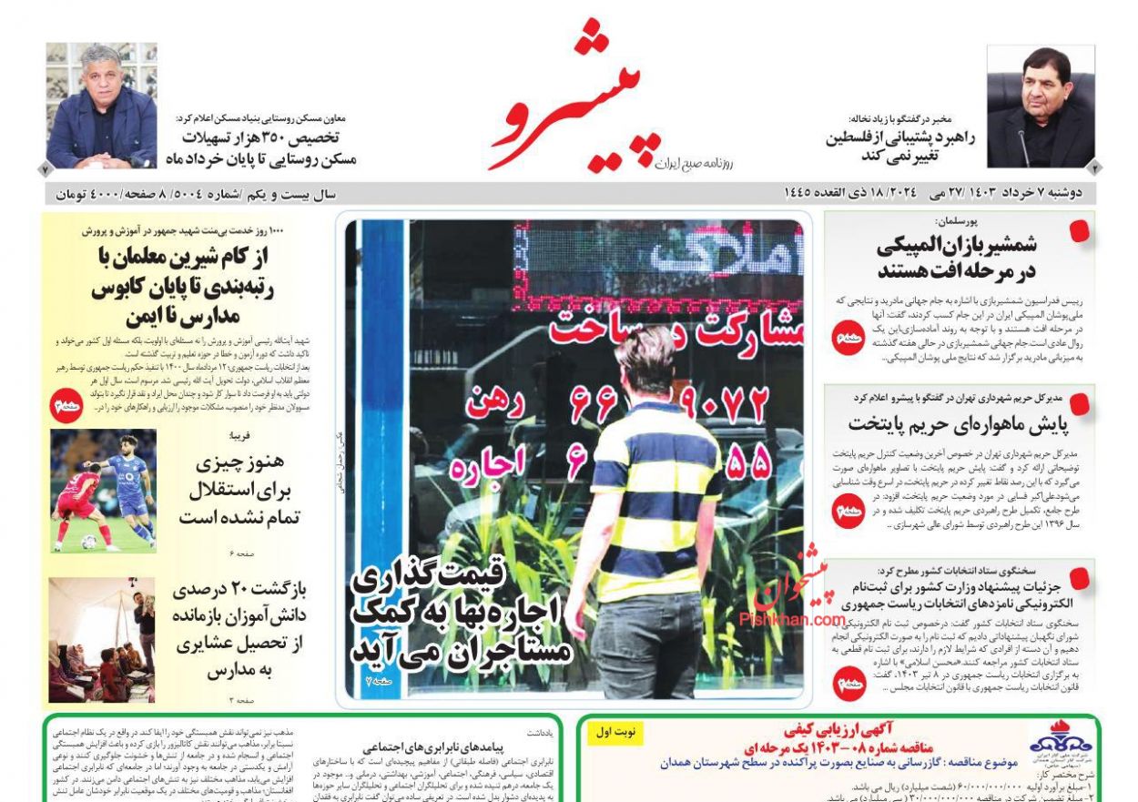 عناوین اخبار روزنامه پیشرو در روز دوشنبه ۷ خرداد