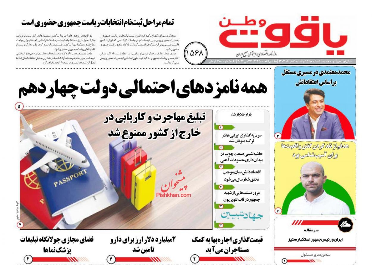 عناوین اخبار روزنامه یاقوت وطن در روز دوشنبه ۷ خرداد