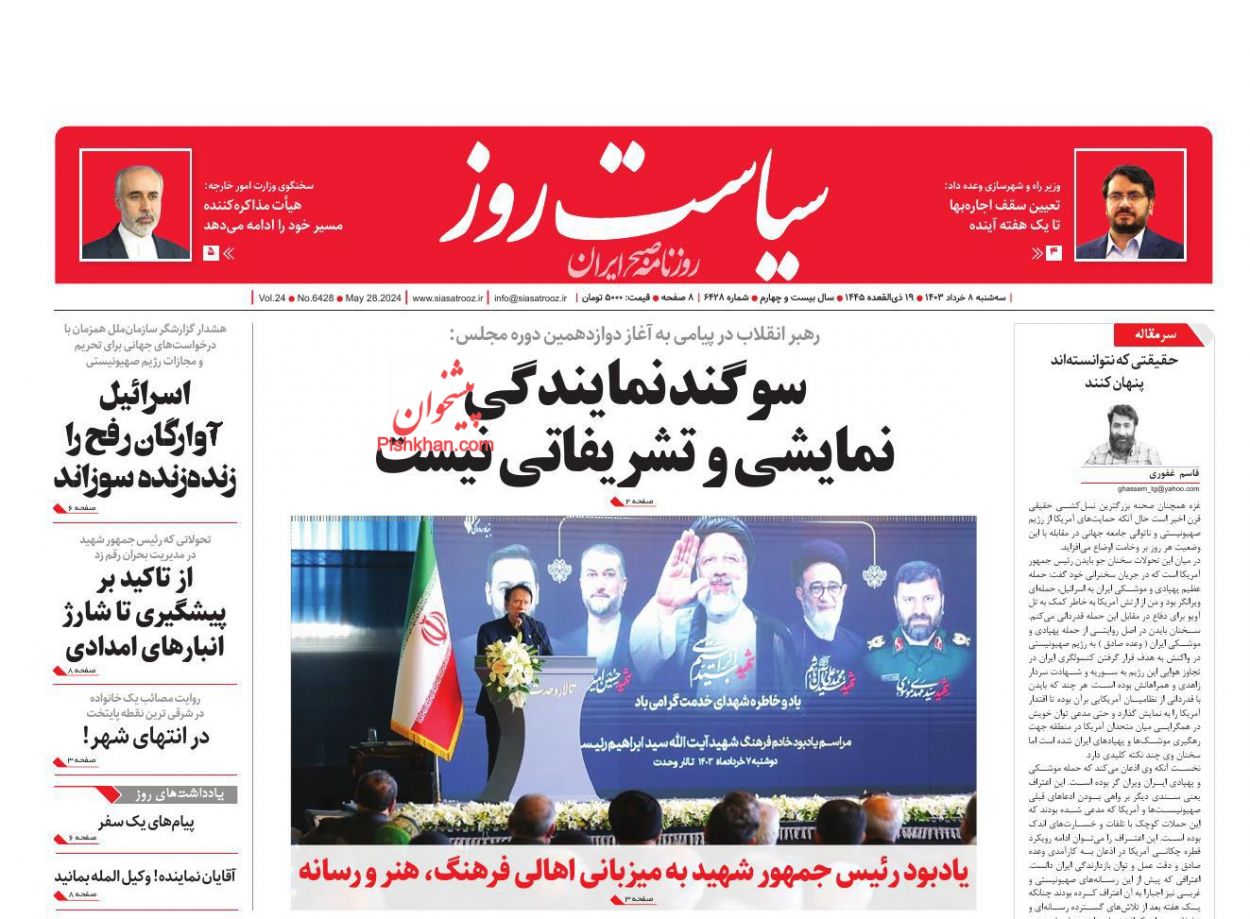 عناوین اخبار روزنامه سیاست روز در روز سه‌شنبه ۸ خرداد